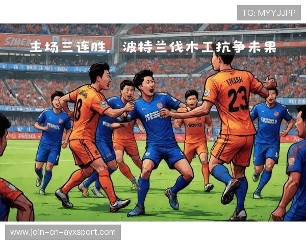 上海申花继续保持主场不败，球队士气高涨