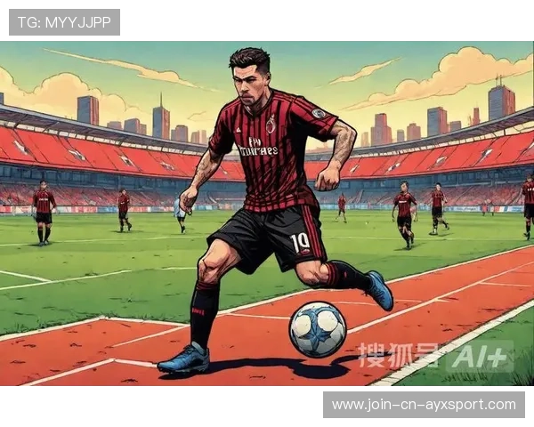 AC米兰利用边路扩大进攻宽度，展现战术革新魅力