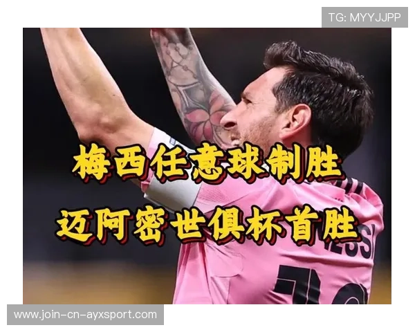 梅西再造关键时刻！迈阿密狂胜后直冲新纪录